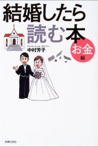 結婚したら読む本　お金編