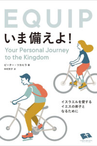 いま備えよ！～イスラエルを愛するイエスの弟子となるために～