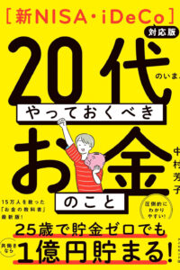 【新NISA・iDeCo対応版】２０代のいま、やっておくべきお金のこと