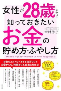 女性が28歳までに知っておきたいお金の貯め方・ふやし方