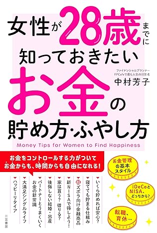 女性が28歳までに知っておきたいお金の貯め方・ふやし方